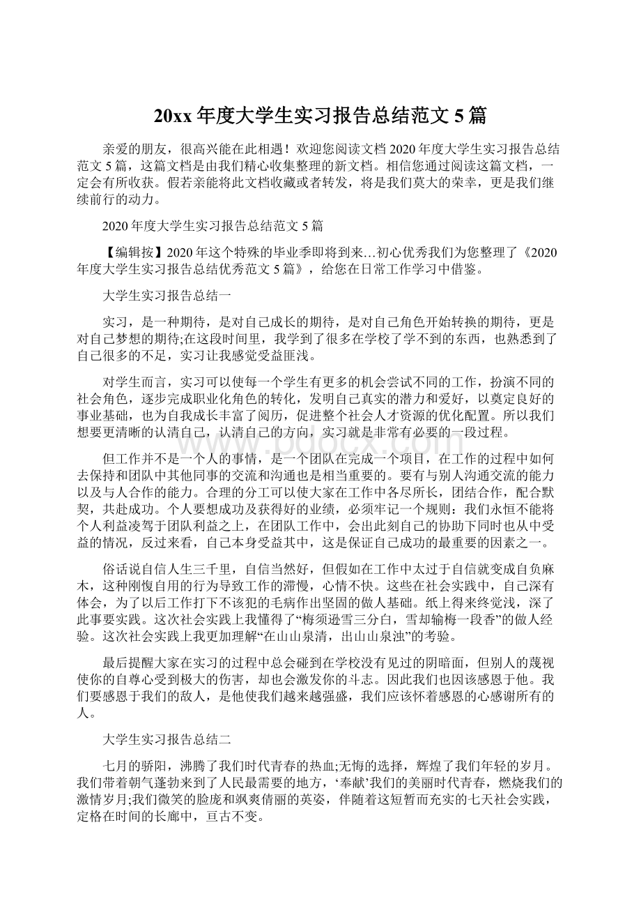 20xx年度大学生实习报告总结范文5篇.docx_第1页