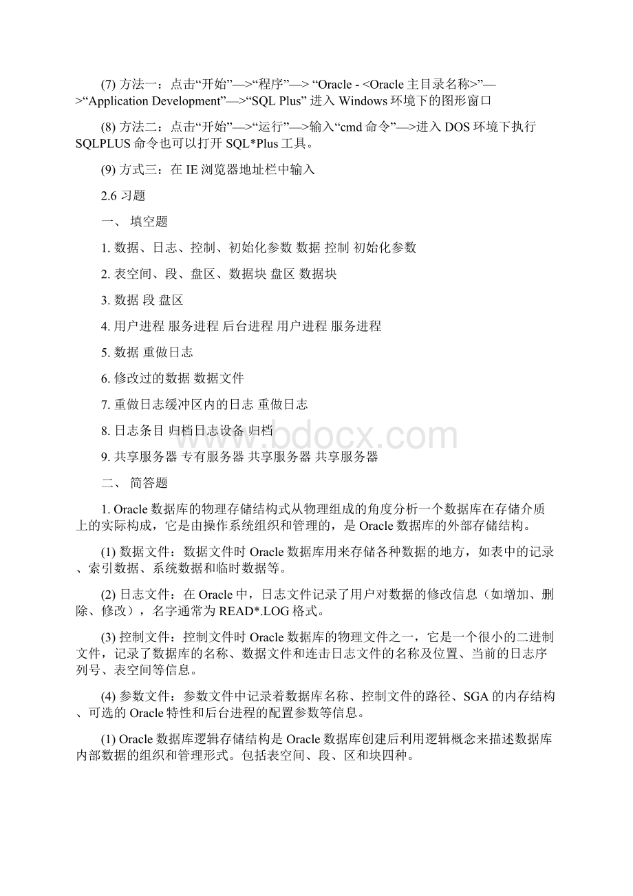 Oracle数据库应用与开发教材课后习题参考答案Word文档下载推荐.docx_第2页