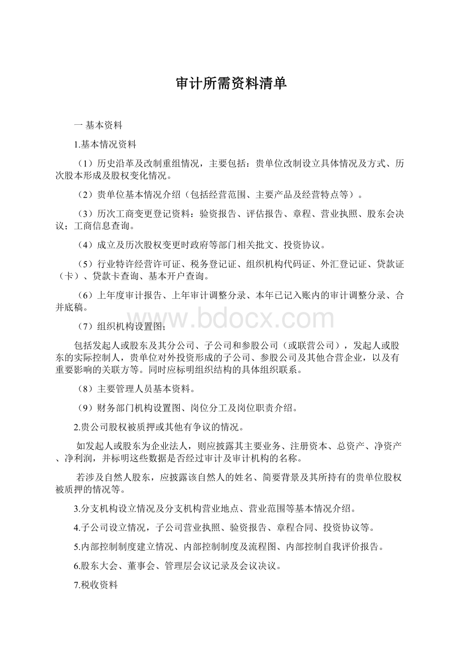 审计所需资料清单.docx_第1页