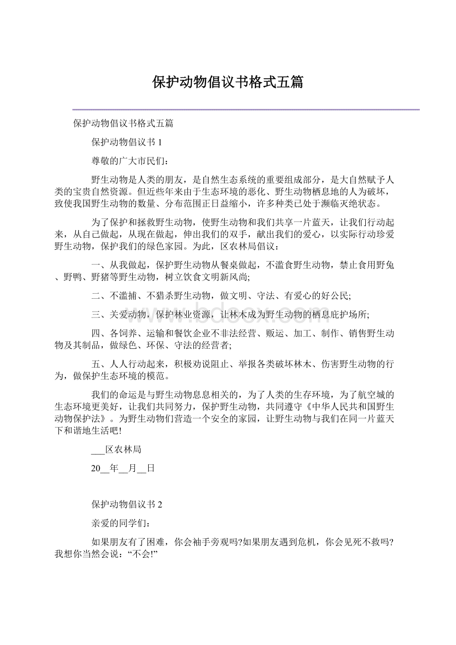 保护动物倡议书格式五篇.docx_第1页