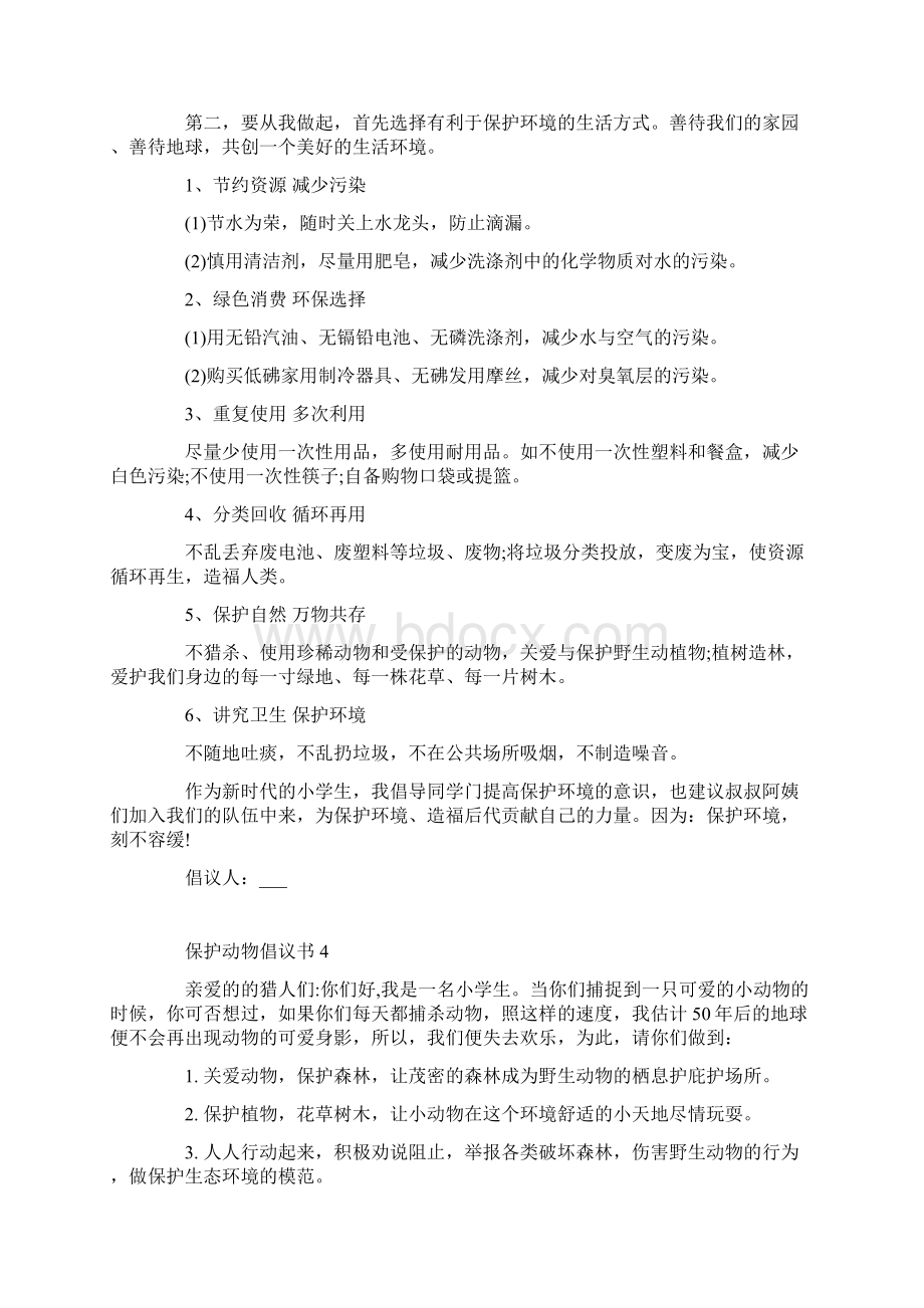 保护动物倡议书格式五篇.docx_第3页