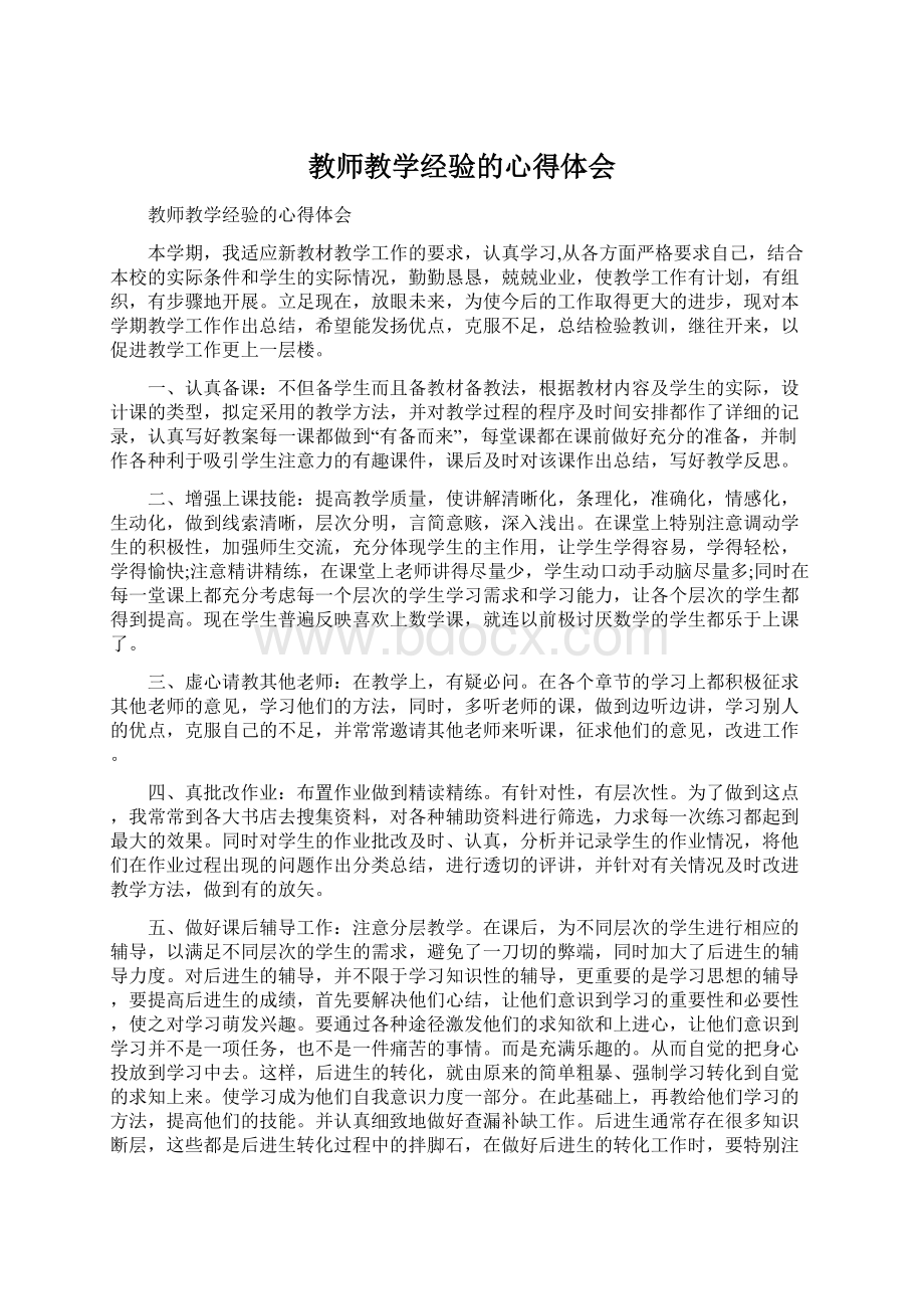 教师教学经验的心得体会.docx