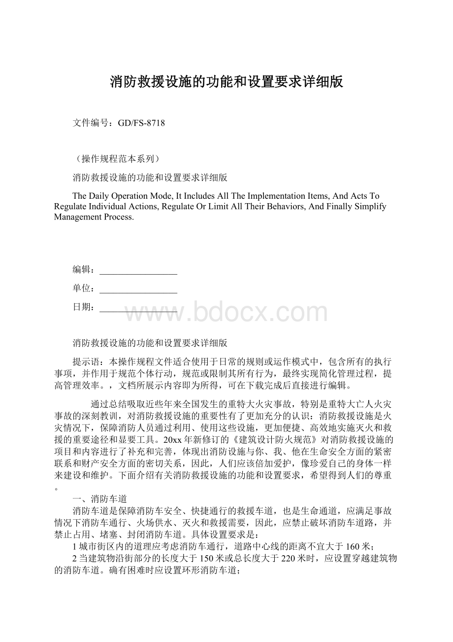 消防救援设施的功能和设置要求详细版.docx