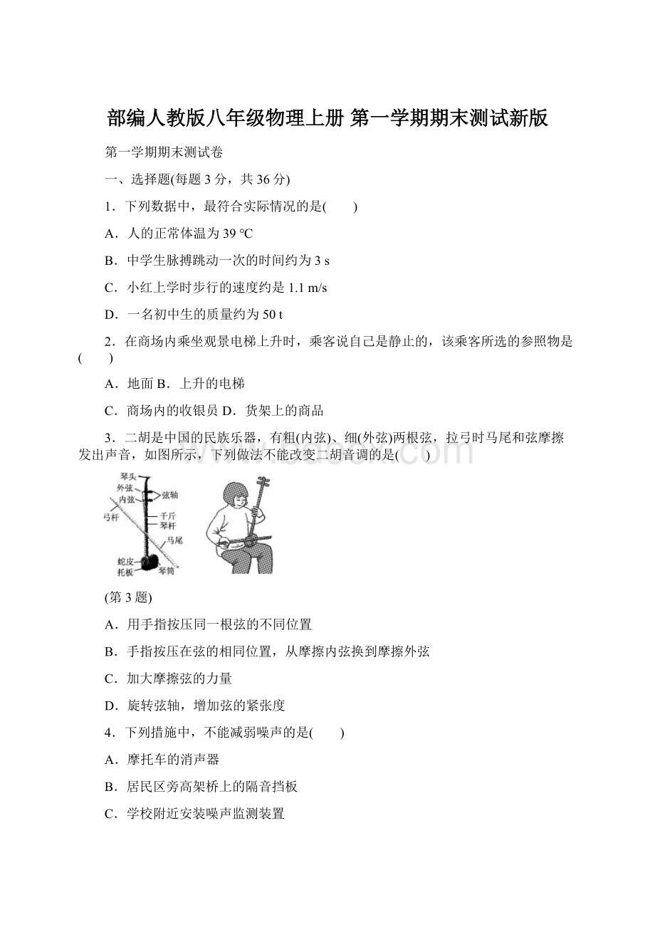 部编人教版八年级物理上册 第一学期期末测试新版Word下载.docx