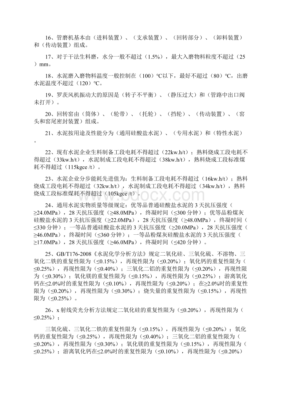 水泥生产工艺质量应知应会考试题Word下载.docx_第2页