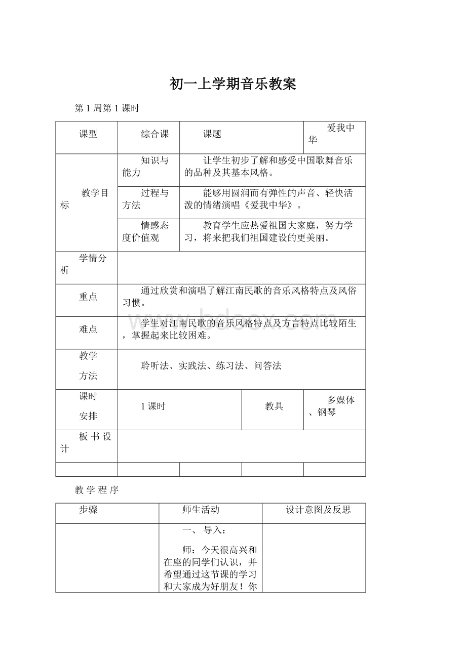 初一上学期音乐教案Word文档下载推荐.docx_第1页