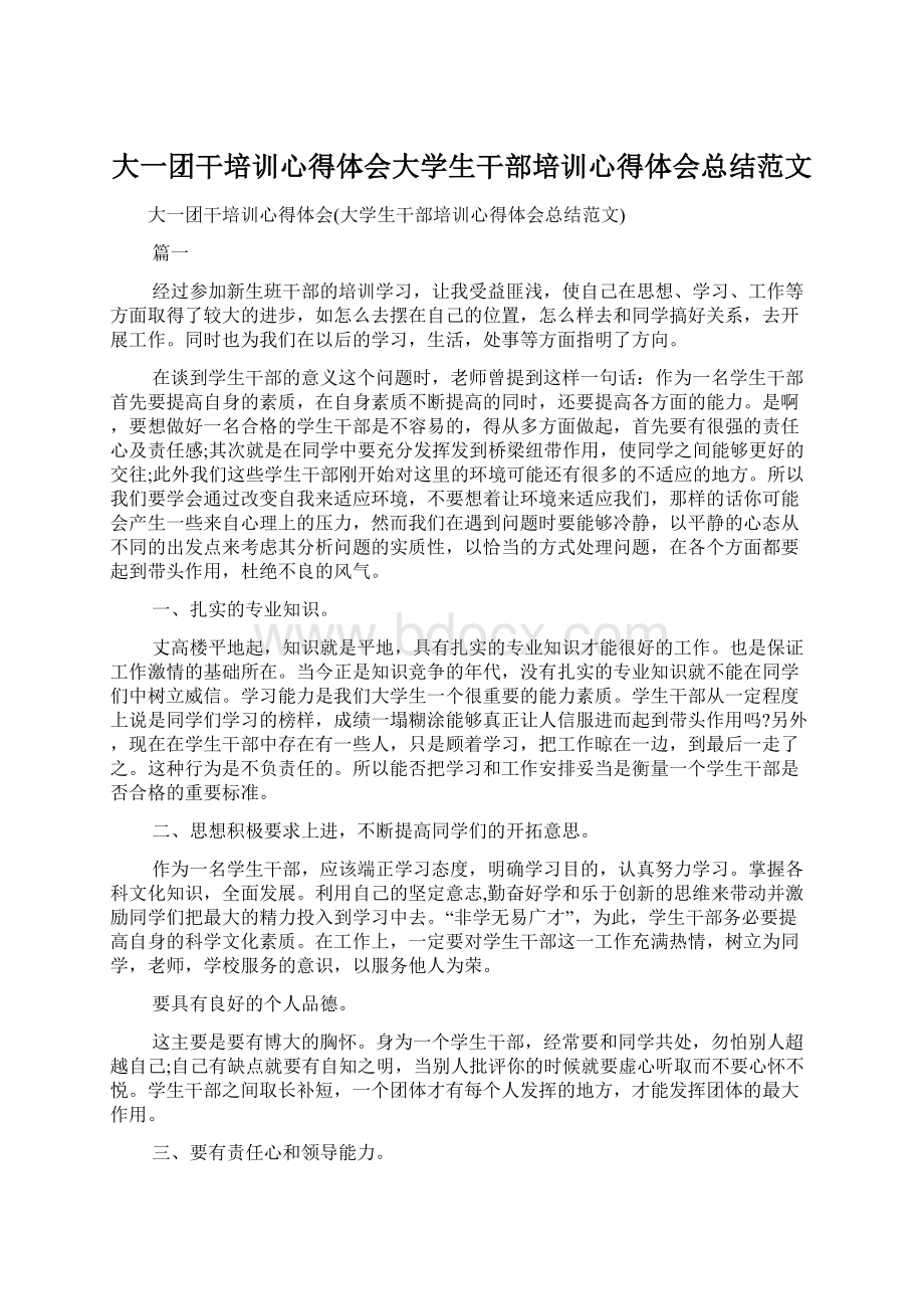 大一团干培训心得体会大学生干部培训心得体会总结范文Word文件下载.docx