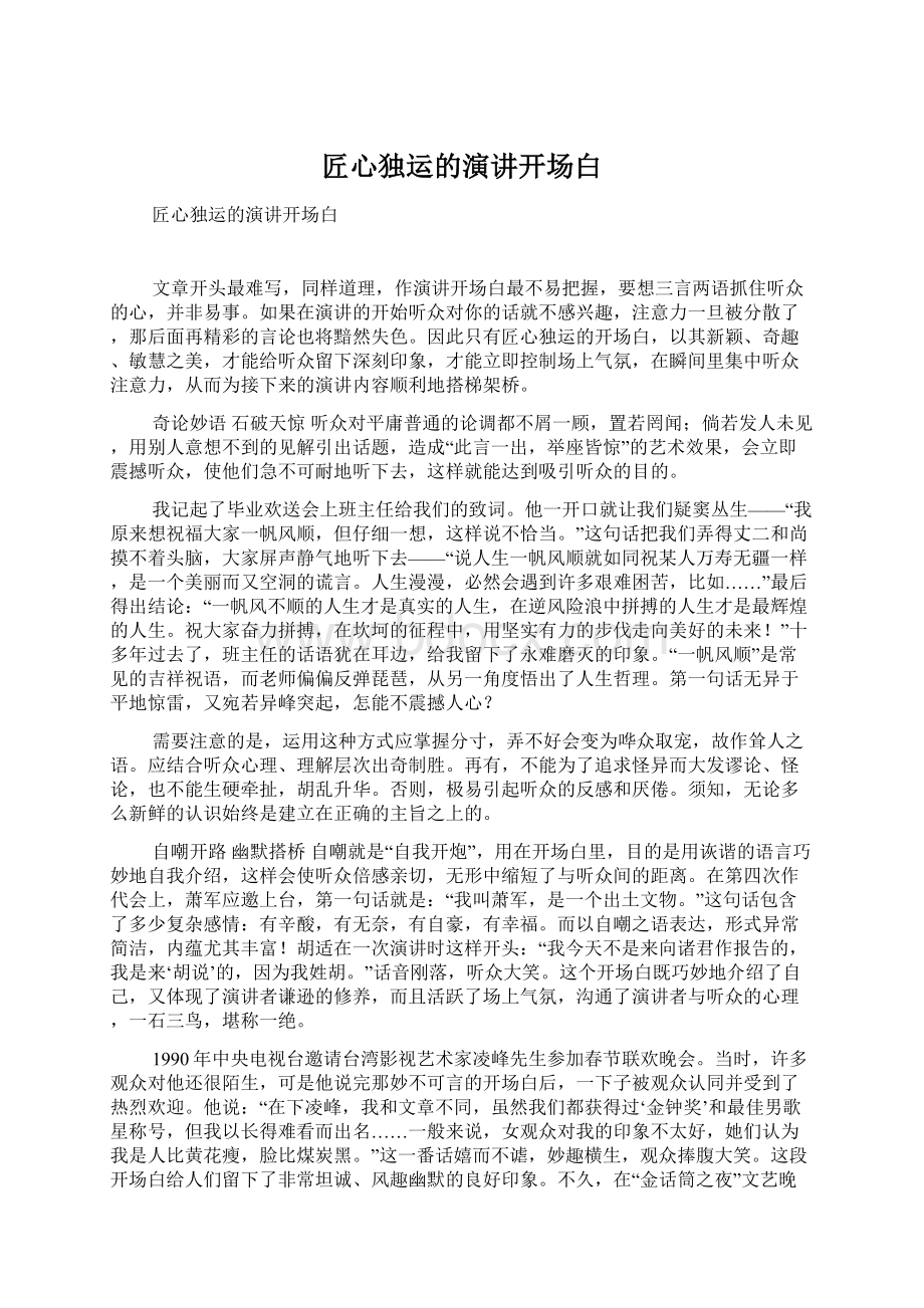 匠心独运的演讲开场白文档格式.docx_第1页