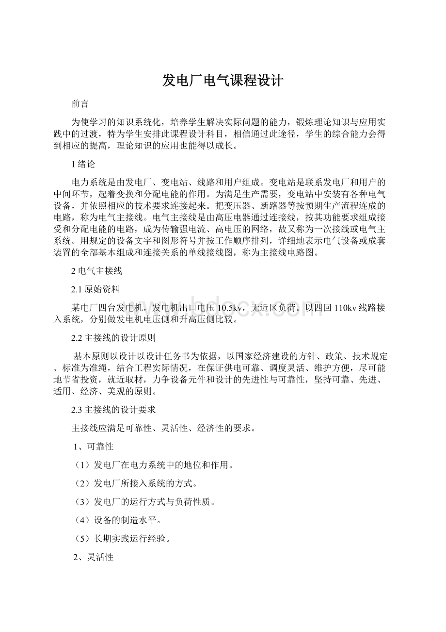 发电厂电气课程设计Word格式文档下载.docx_第1页