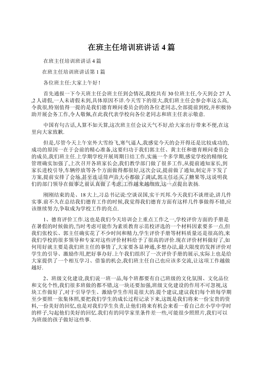 在班主任培训班讲话4篇.docx_第1页