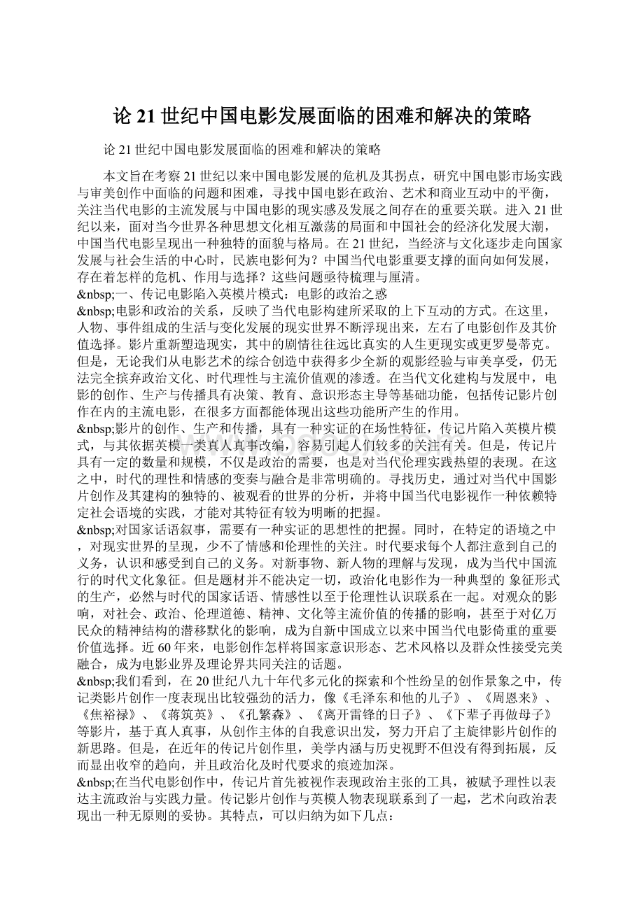 论21世纪中国电影发展面临的困难和解决的策略.docx