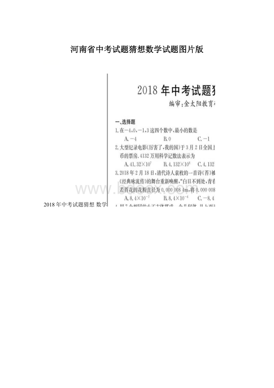 河南省中考试题猜想数学试题图片版.docx_第1页