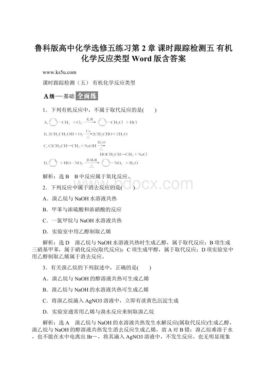 鲁科版高中化学选修五练习第2章 课时跟踪检测五 有机化学反应类型 Word版含答案.docx