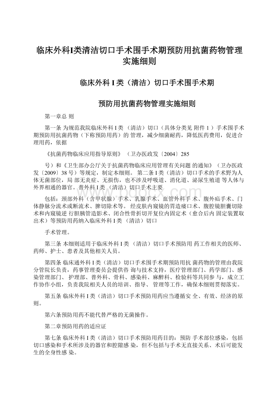 临床外科Ⅰ类清洁切口手术围手术期预防用抗菌药物管理实施细则Word格式.docx_第1页