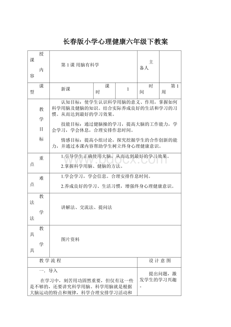 长春版小学心理健康六年级下教案.docx