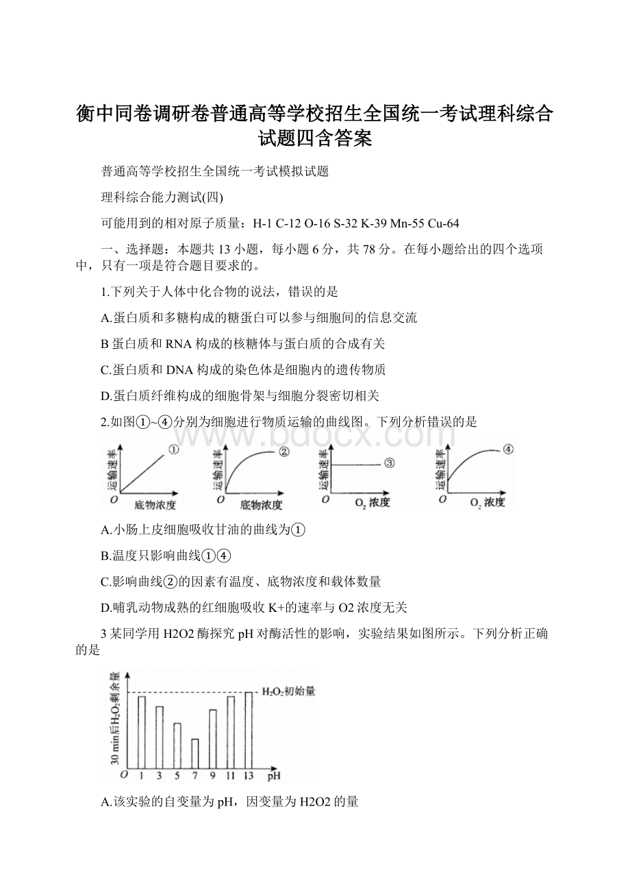 衡中同卷调研卷普通高等学校招生全国统一考试理科综合试题四含答案Word文件下载.docx