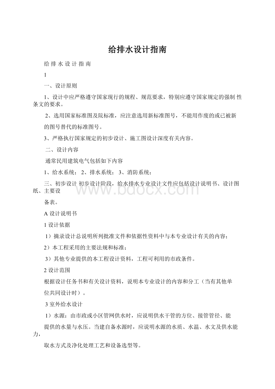 给排水设计指南Word下载.docx