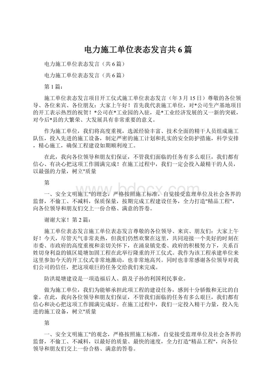 电力施工单位表态发言共6篇Word文件下载.docx