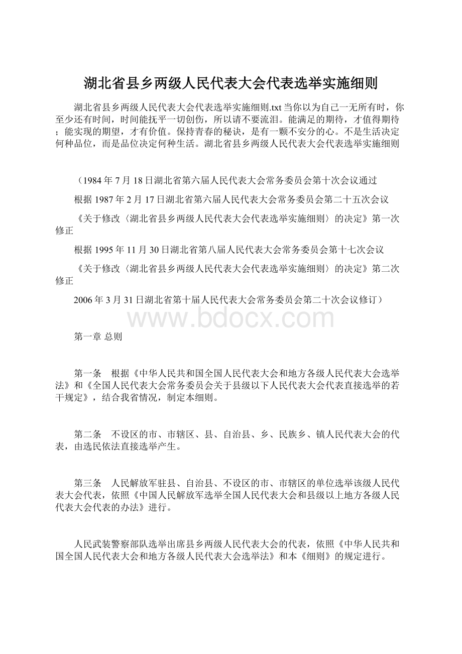 湖北省县乡两级人民代表大会代表选举实施细则文档格式.docx