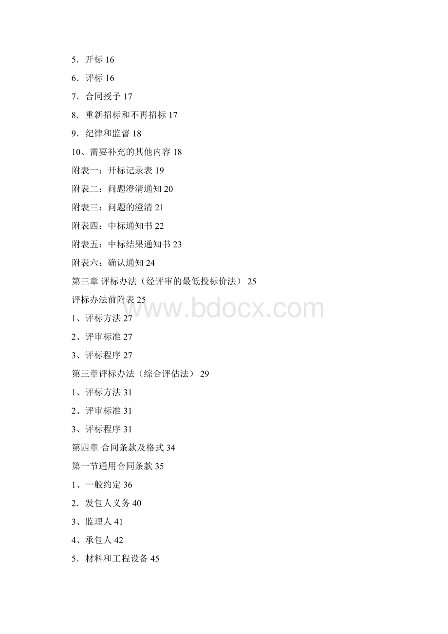 《中华人民共和国标准施工招标文件》Word下载.docx_第3页