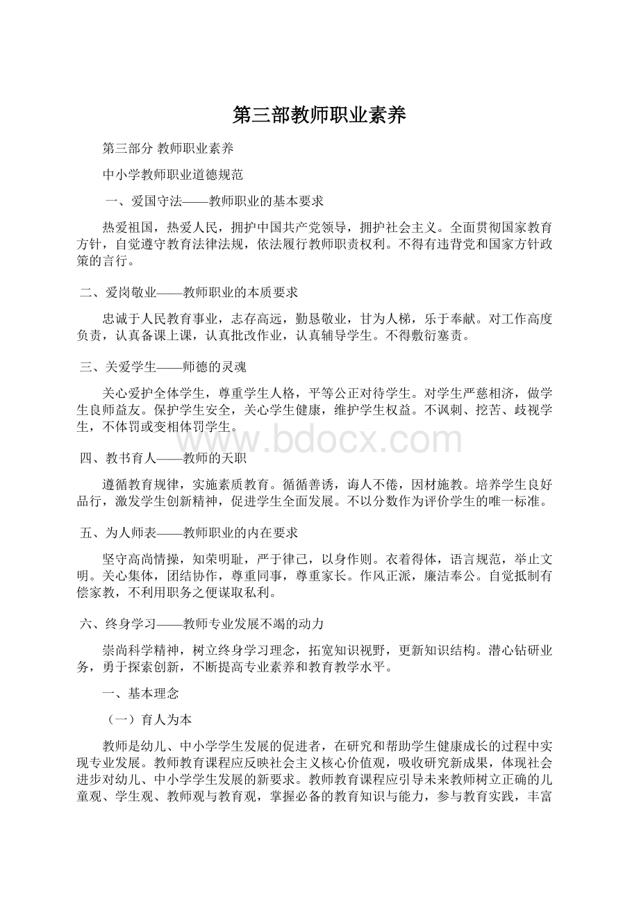 第三部教师职业素养Word格式.docx_第1页