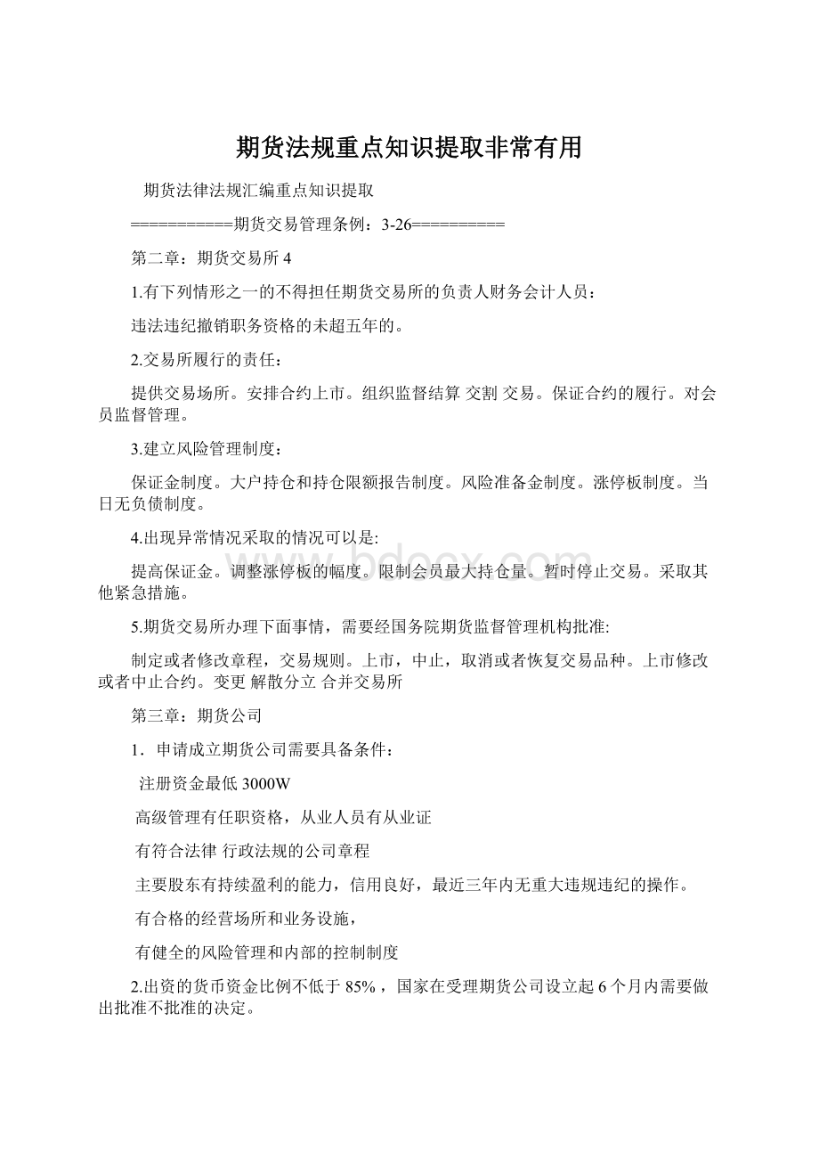 期货法规重点知识提取非常有用.docx