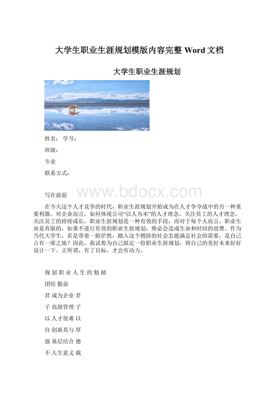 大学生职业生涯规划模版内容完整Word文档Word下载.docx_第1页