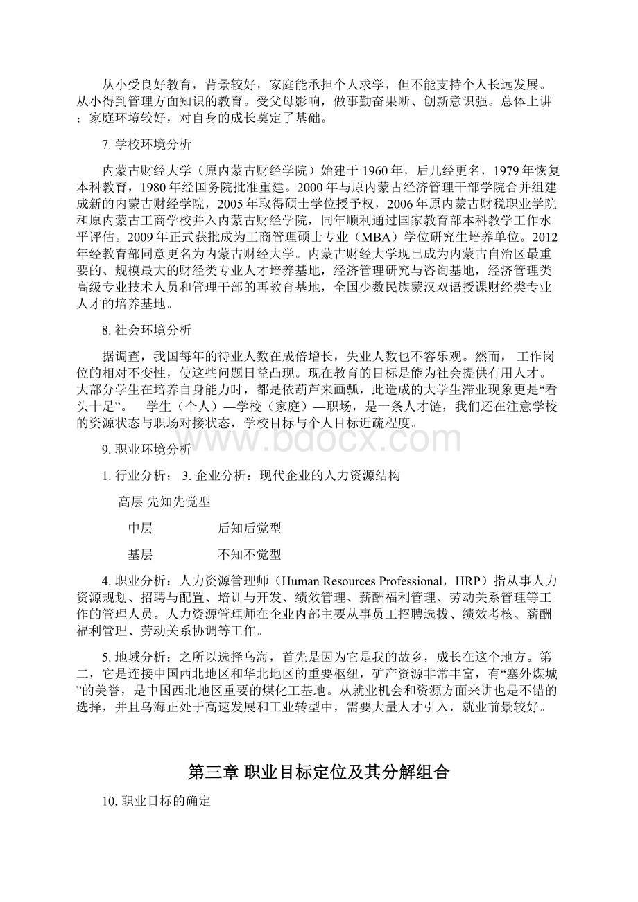 大学生职业生涯规划模版内容完整Word文档Word下载.docx_第3页