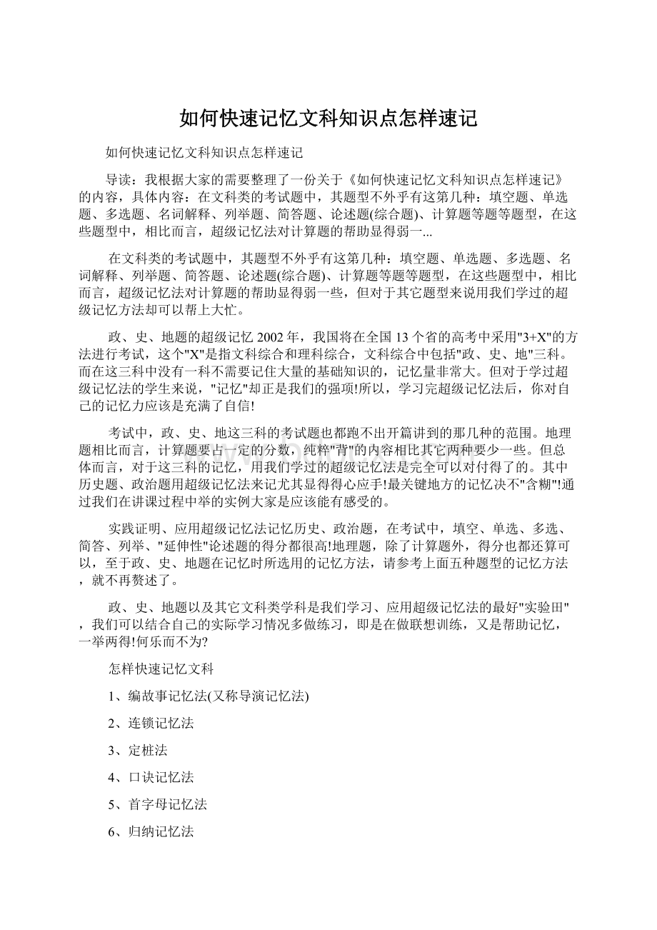 如何快速记忆文科知识点怎样速记Word格式文档下载.docx