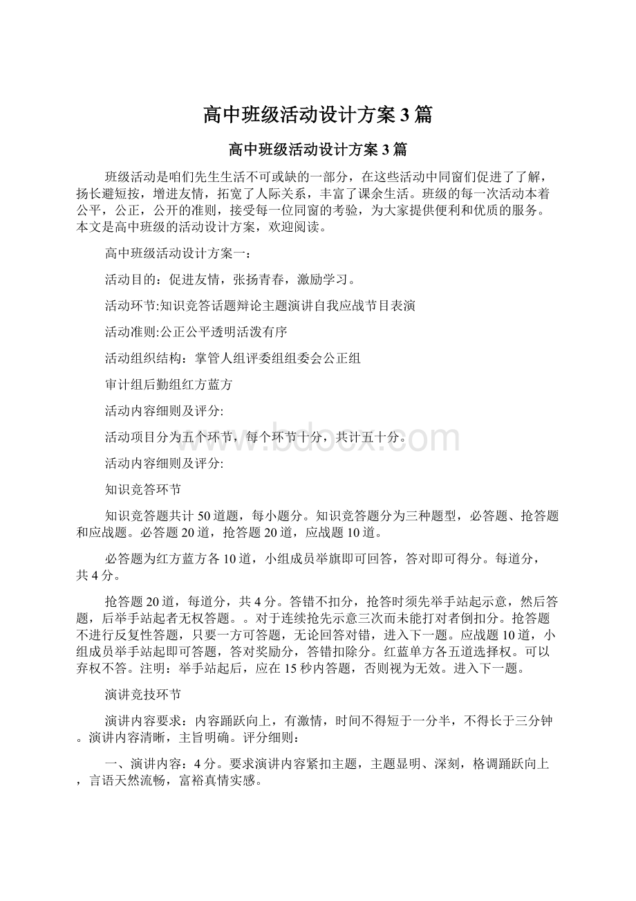 高中班级活动设计方案3篇Word文档格式.docx