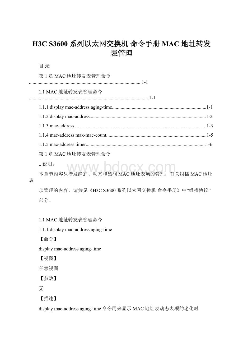 H3C S3600 系列以太网交换机 命令手册MAC 地址转发表管理Word下载.docx_第1页