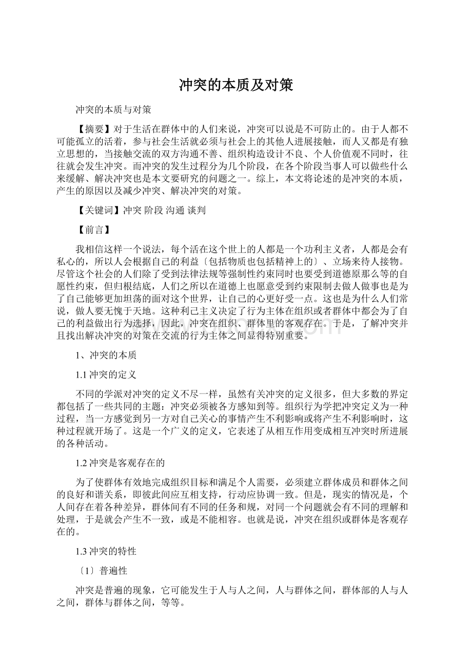 冲突的本质及对策.docx_第1页