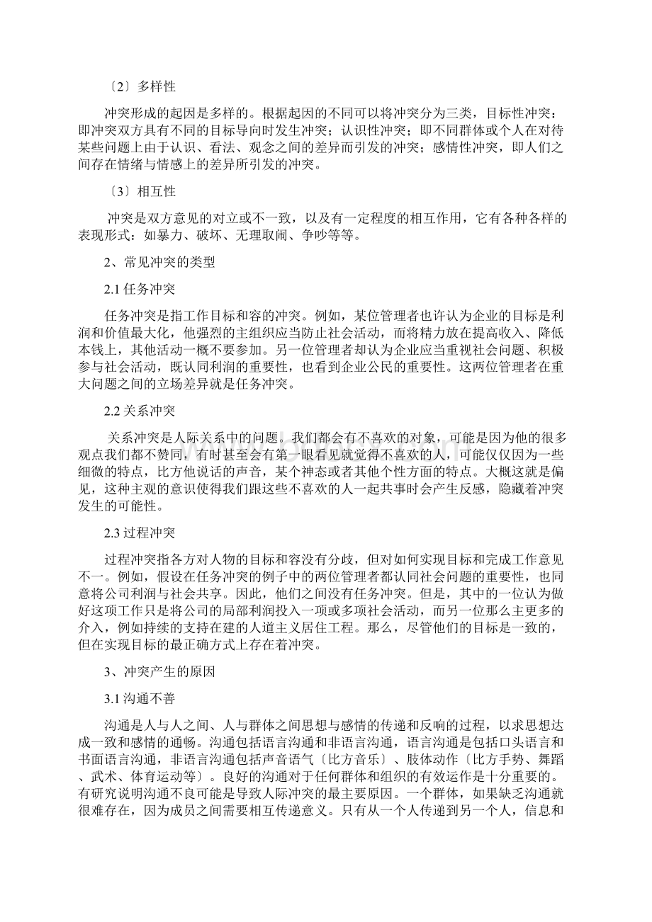 冲突的本质及对策.docx_第2页