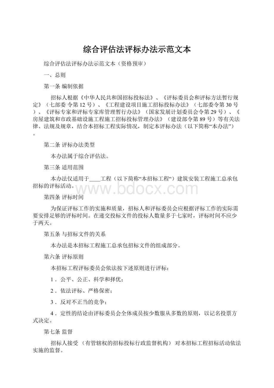 综合评估法评标办法示范文本Word格式.docx_第1页