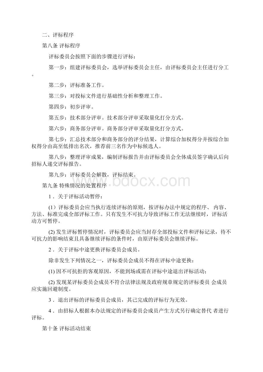 综合评估法评标办法示范文本Word格式.docx_第2页