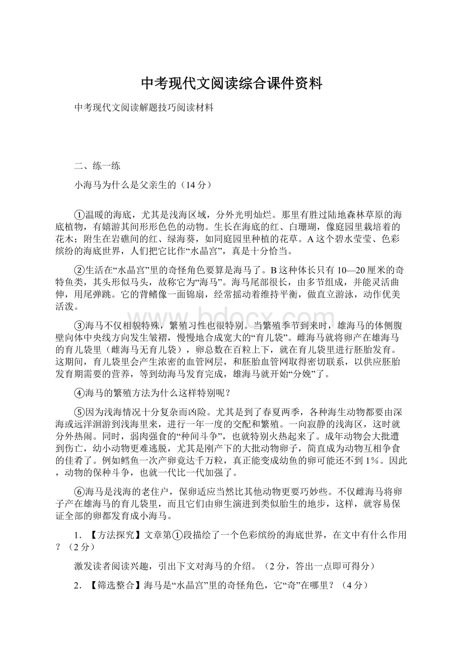 中考现代文阅读综合课件资料Word格式文档下载.docx