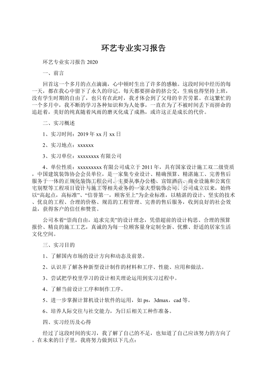 环艺专业实习报告.docx_第1页