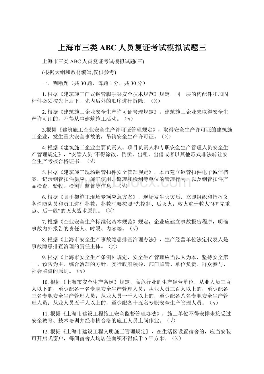 上海市三类ABC人员复证考试模拟试题三.docx