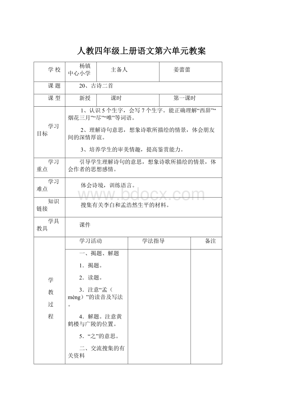 人教四年级上册语文第六单元教案Word文档格式.docx_第1页