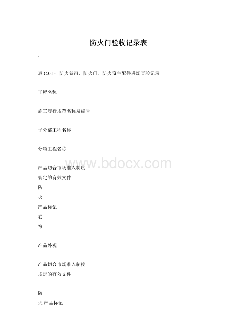 防火门验收记录表Word文档格式.docx