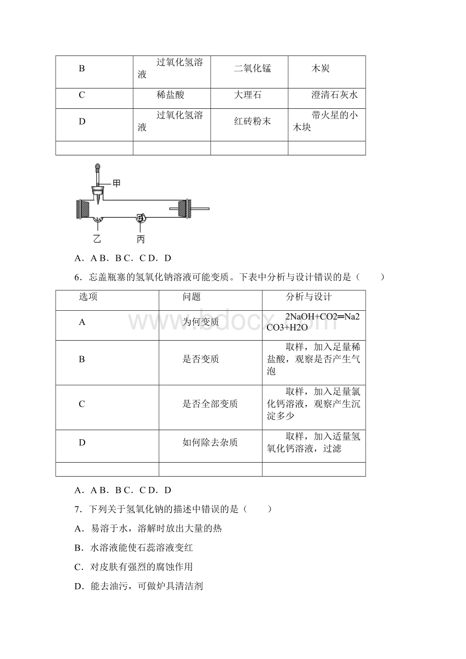 第二单元第二节碱及其性质一同步练习学年九年级化学鲁教版五四学制全一册Word格式文档下载.docx_第2页