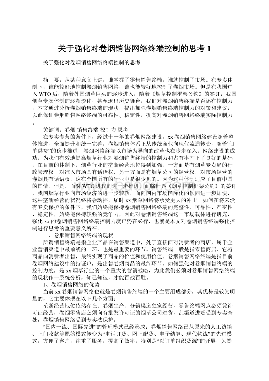 关于强化对卷烟销售网络终端控制的思考1Word格式文档下载.docx