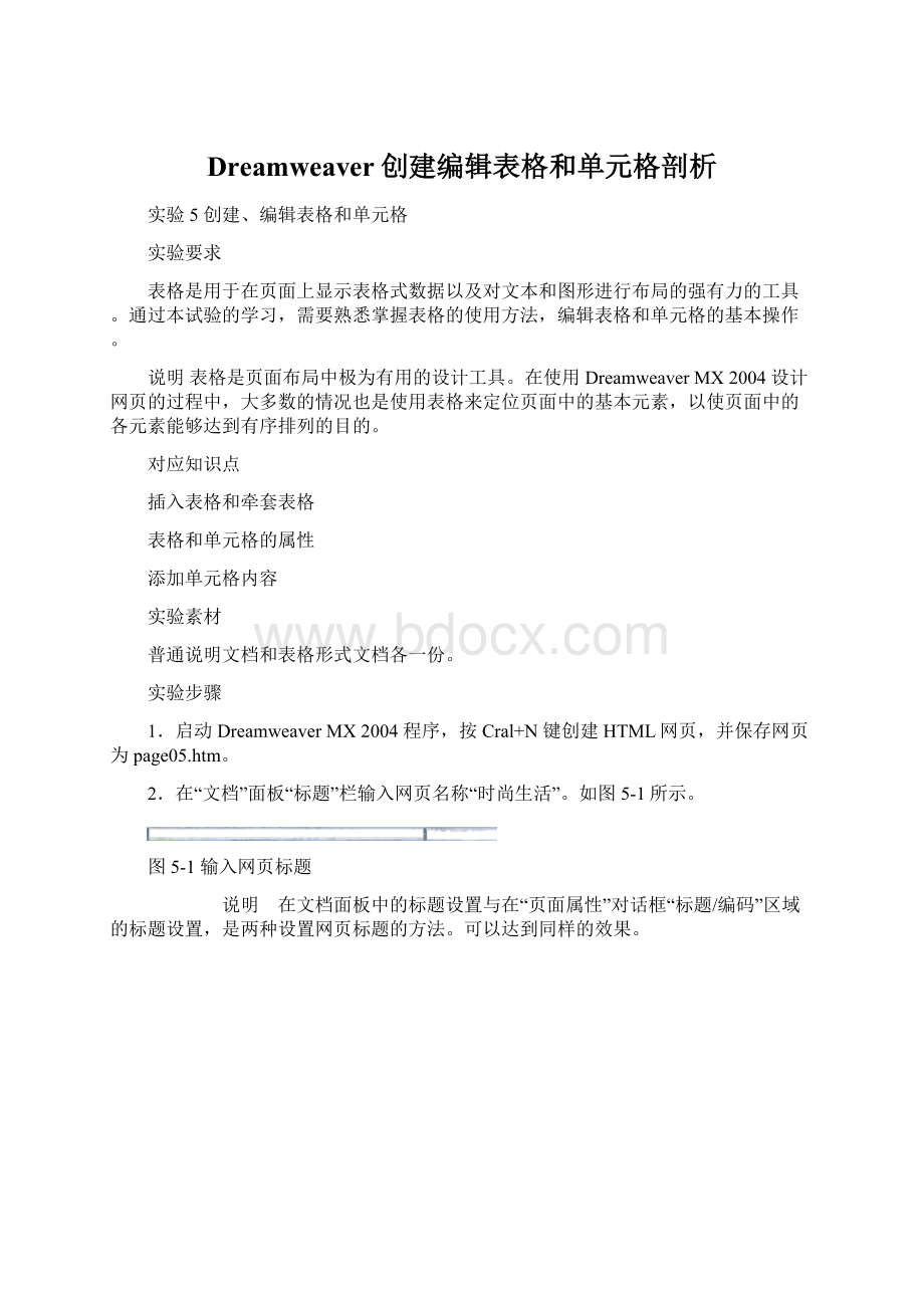 Dreamweaver创建编辑表格和单元格剖析.docx_第1页