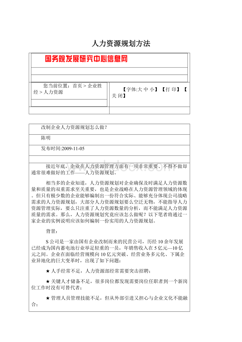 人力资源规划方法Word文件下载.docx