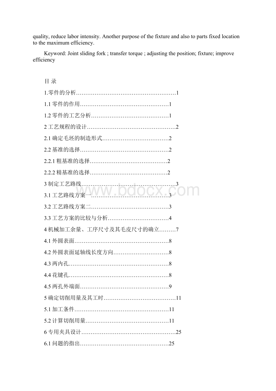 万向节滑动叉零件的机械加工工艺规程装备设计Word格式.docx_第3页