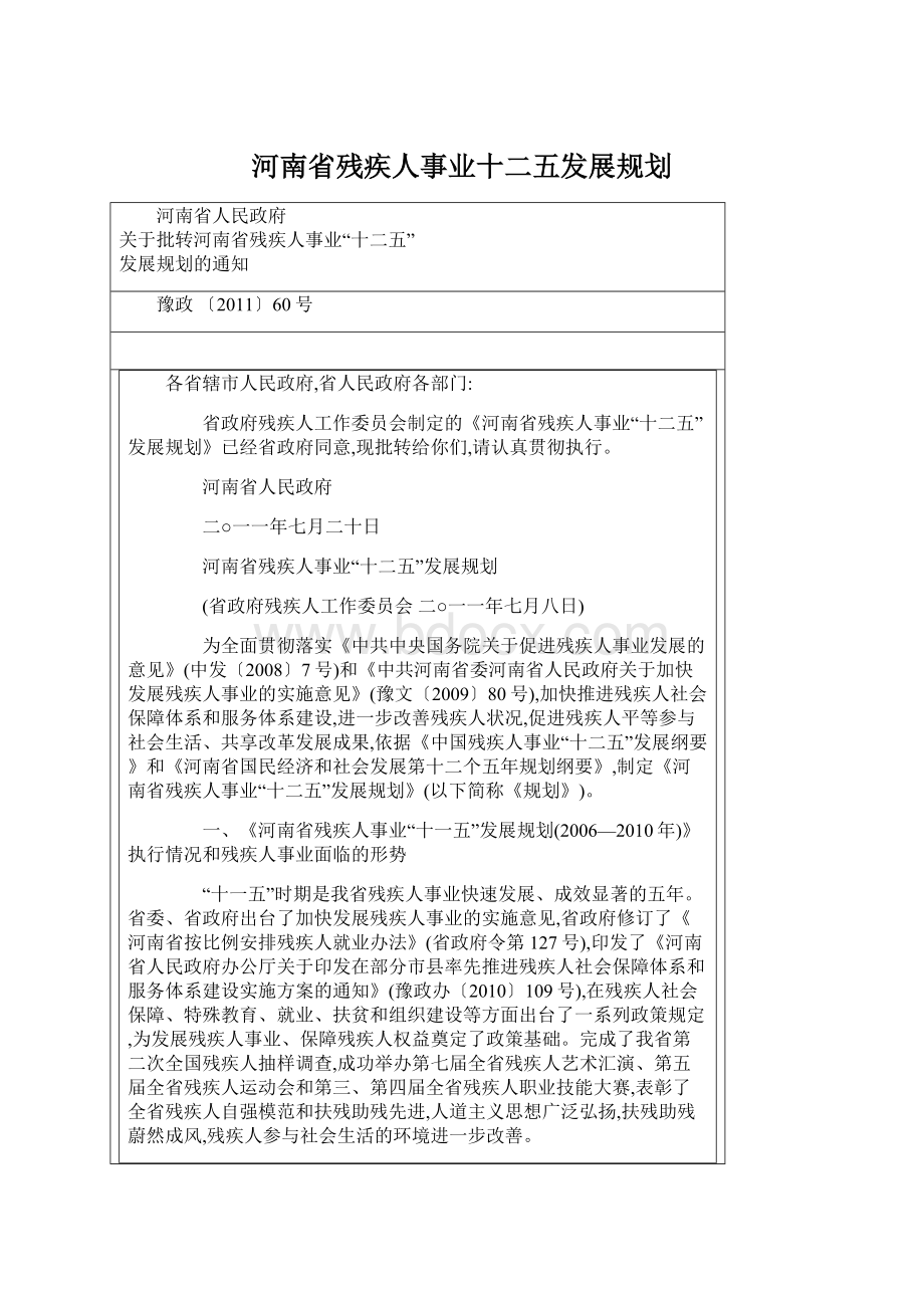 河南省残疾人事业十二五发展规划.docx_第1页