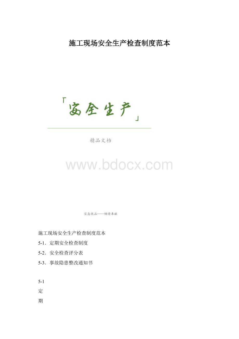 施工现场安全生产检查制度范本.docx_第1页