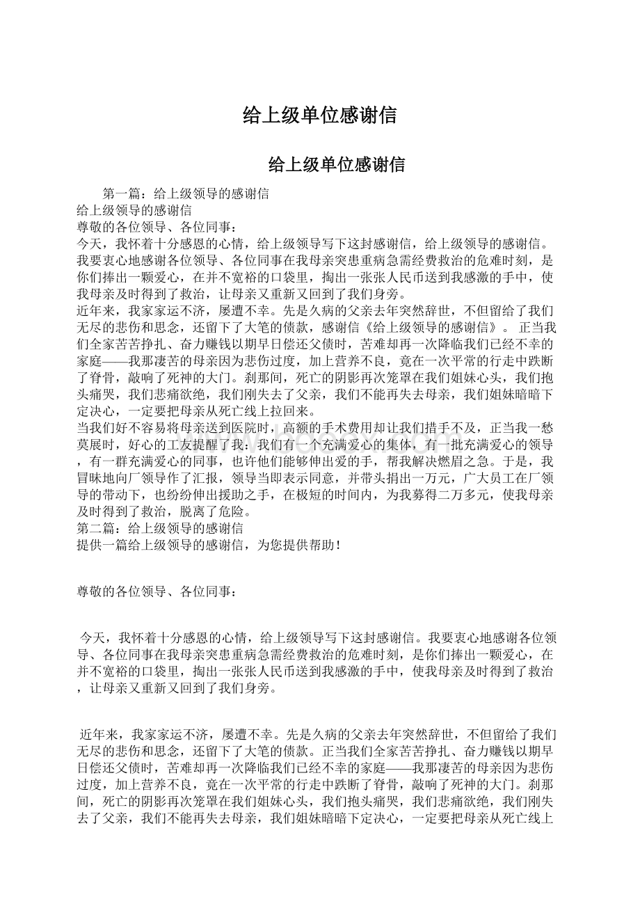 给上级单位感谢信Word格式文档下载.docx_第1页