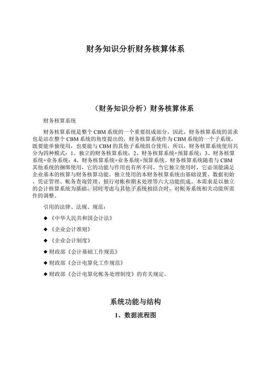 财务知识分析财务核算体系.docx_第1页