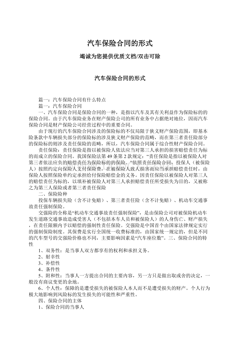 汽车保险合同的形式文档格式.docx